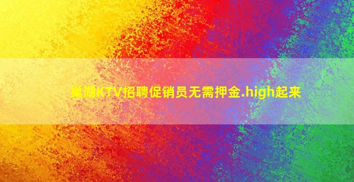 广安KTV招聘